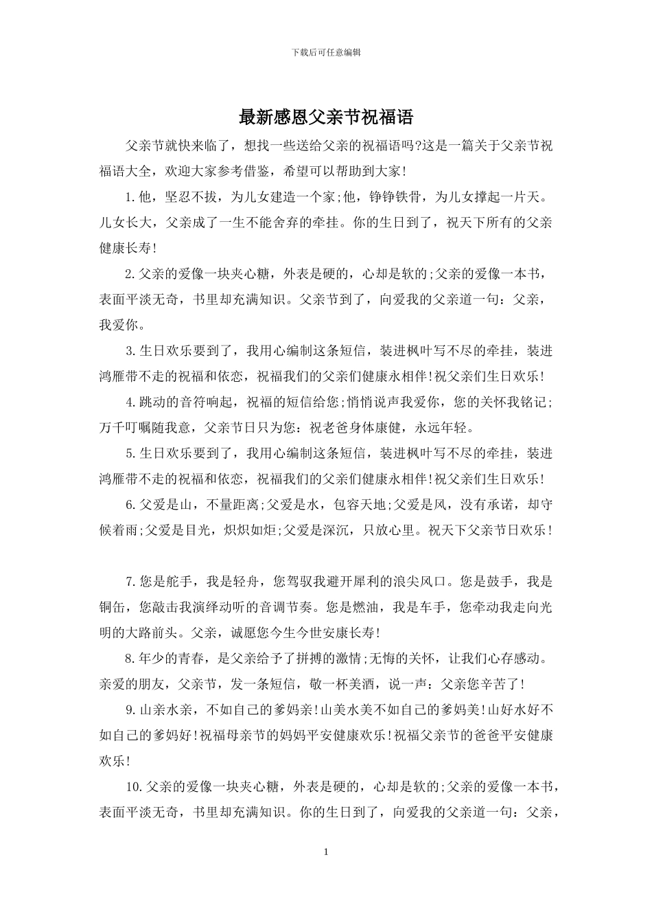 最新感恩父亲节祝福语_第1页