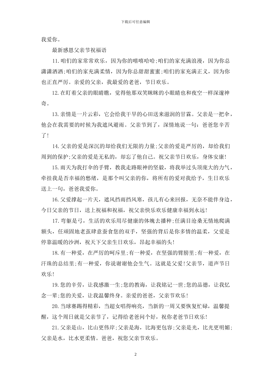 最新感恩父亲节祝福语_第2页