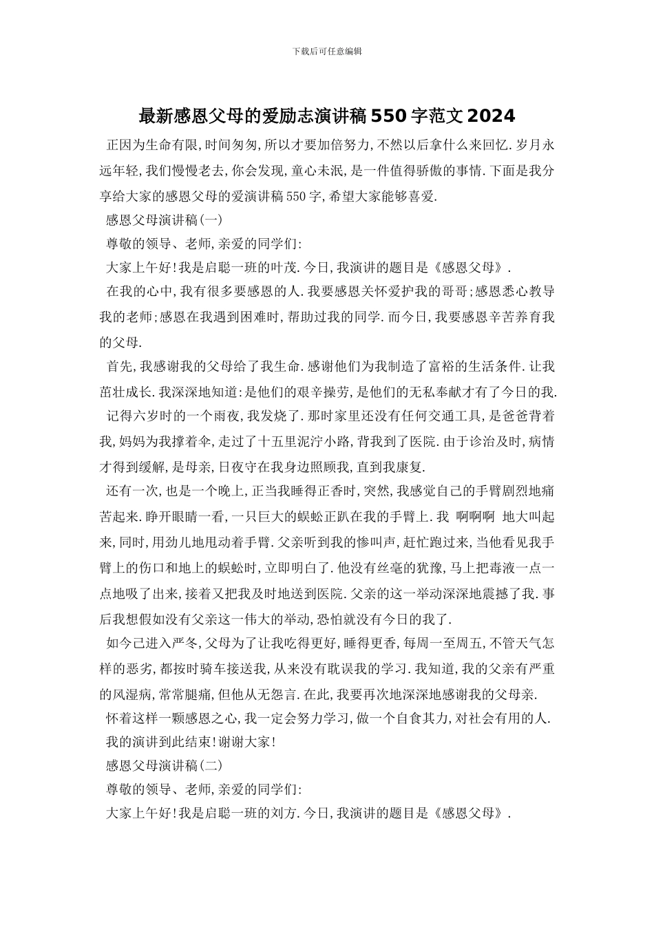 最新感恩父母的爱励志演讲稿550字范文2024_第1页