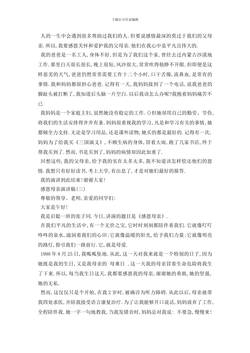 最新感恩父母的爱励志演讲稿550字范文2024_第2页