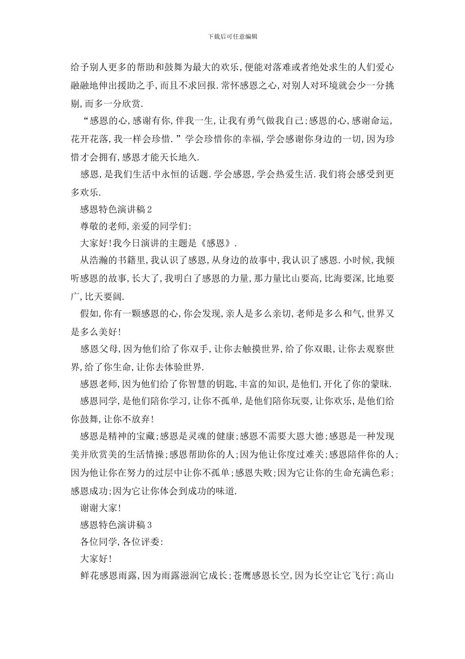 最新感恩特色演讲稿汇总_第2页