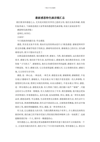 最新感恩特色演讲稿汇总