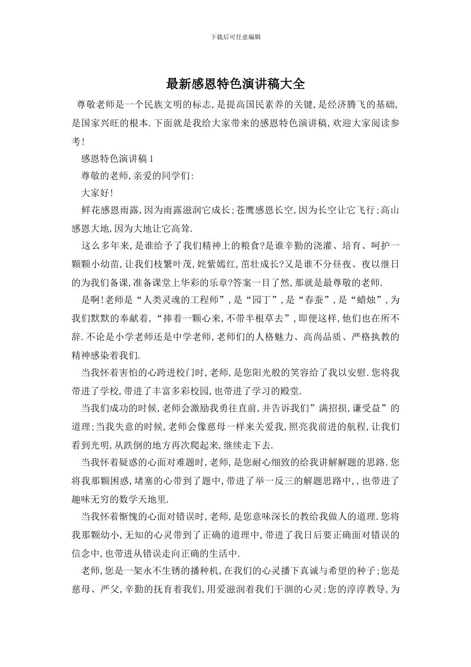 最新感恩特色演讲稿大全_第1页