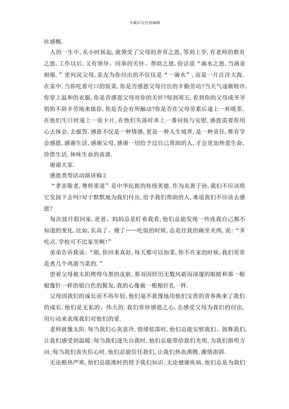 最新感恩类型活动演讲稿优选_第3页