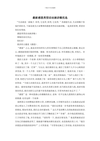 最新感恩类型活动演讲稿优选