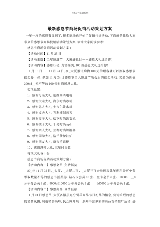最新感恩节商场促销活动策划方案