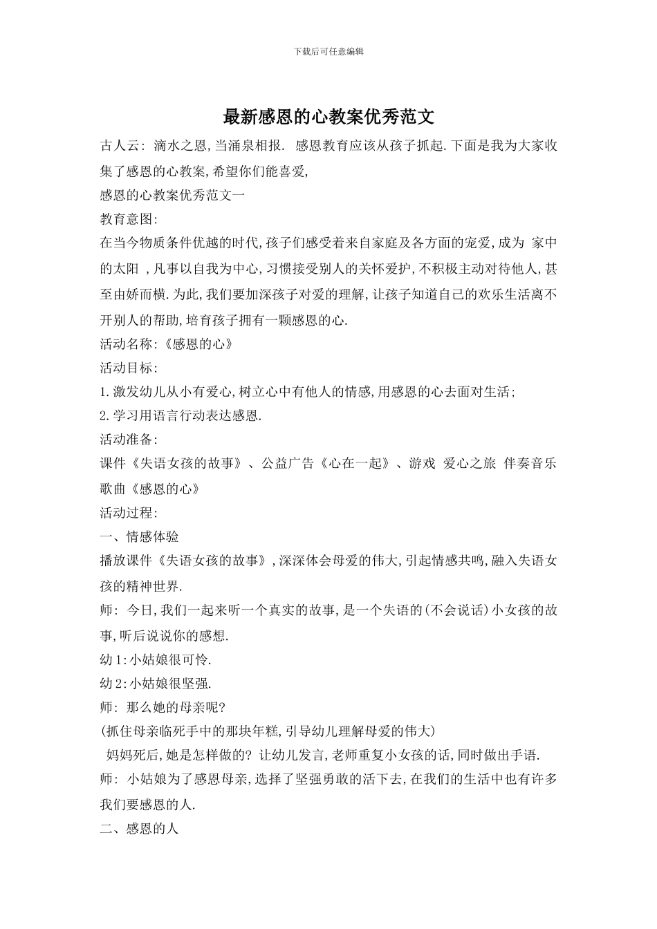 最新感恩的心教案优秀范文_第1页