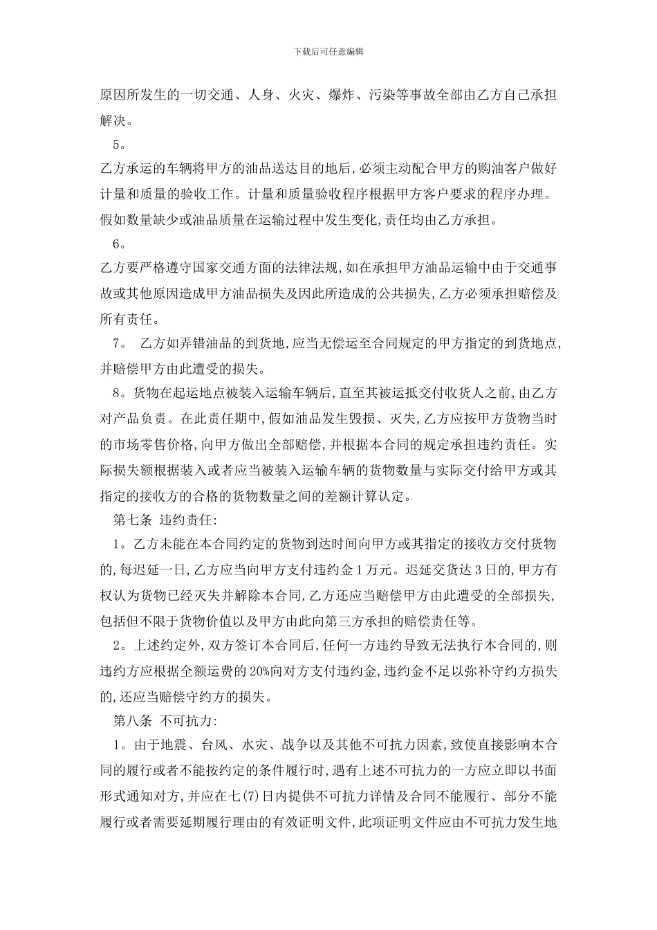 最新成品油运输合同模板精选3篇_第3页