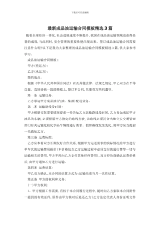 最新成品油运输合同模板精选3篇