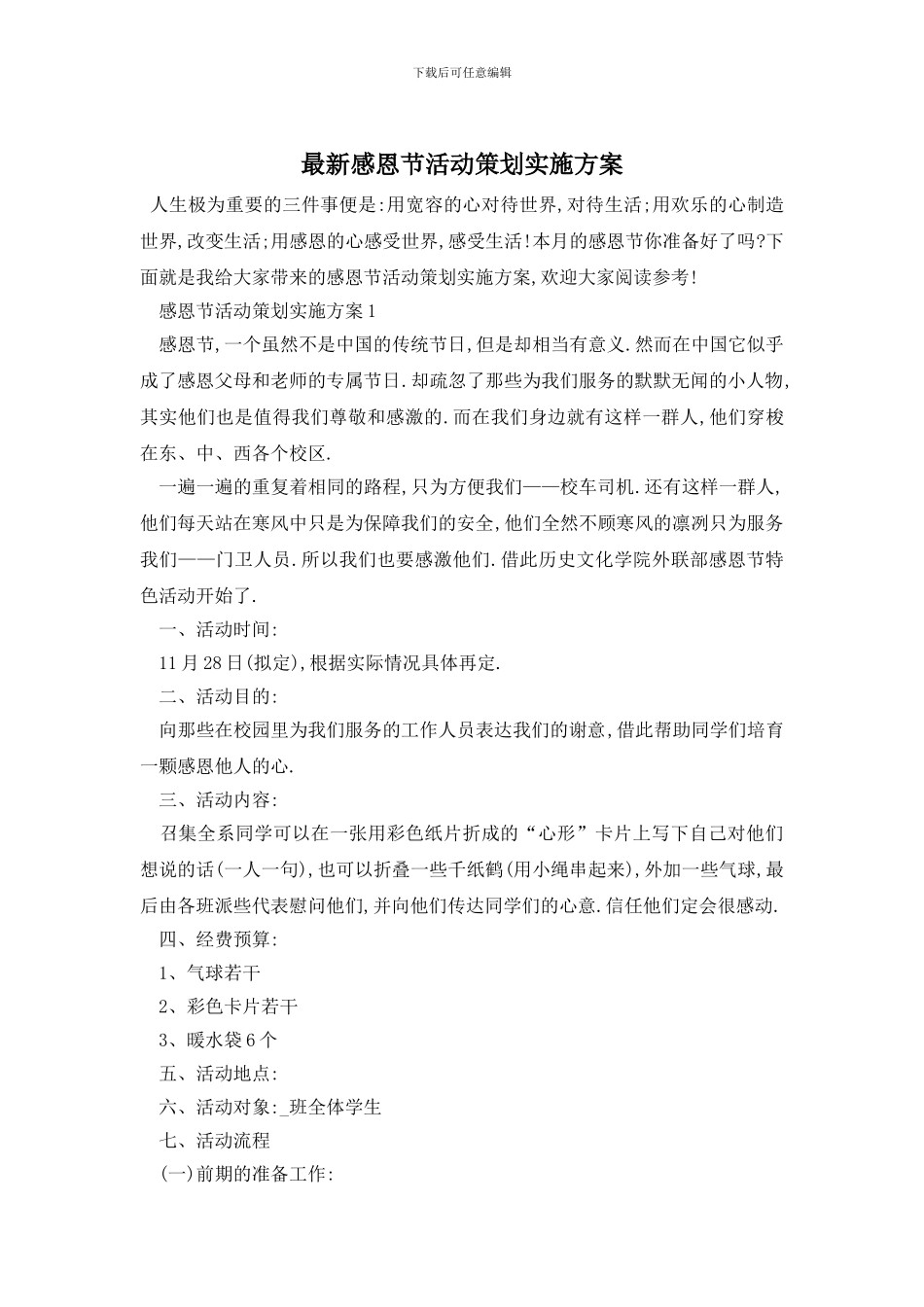 最新感恩节活动策划实施方案_第1页