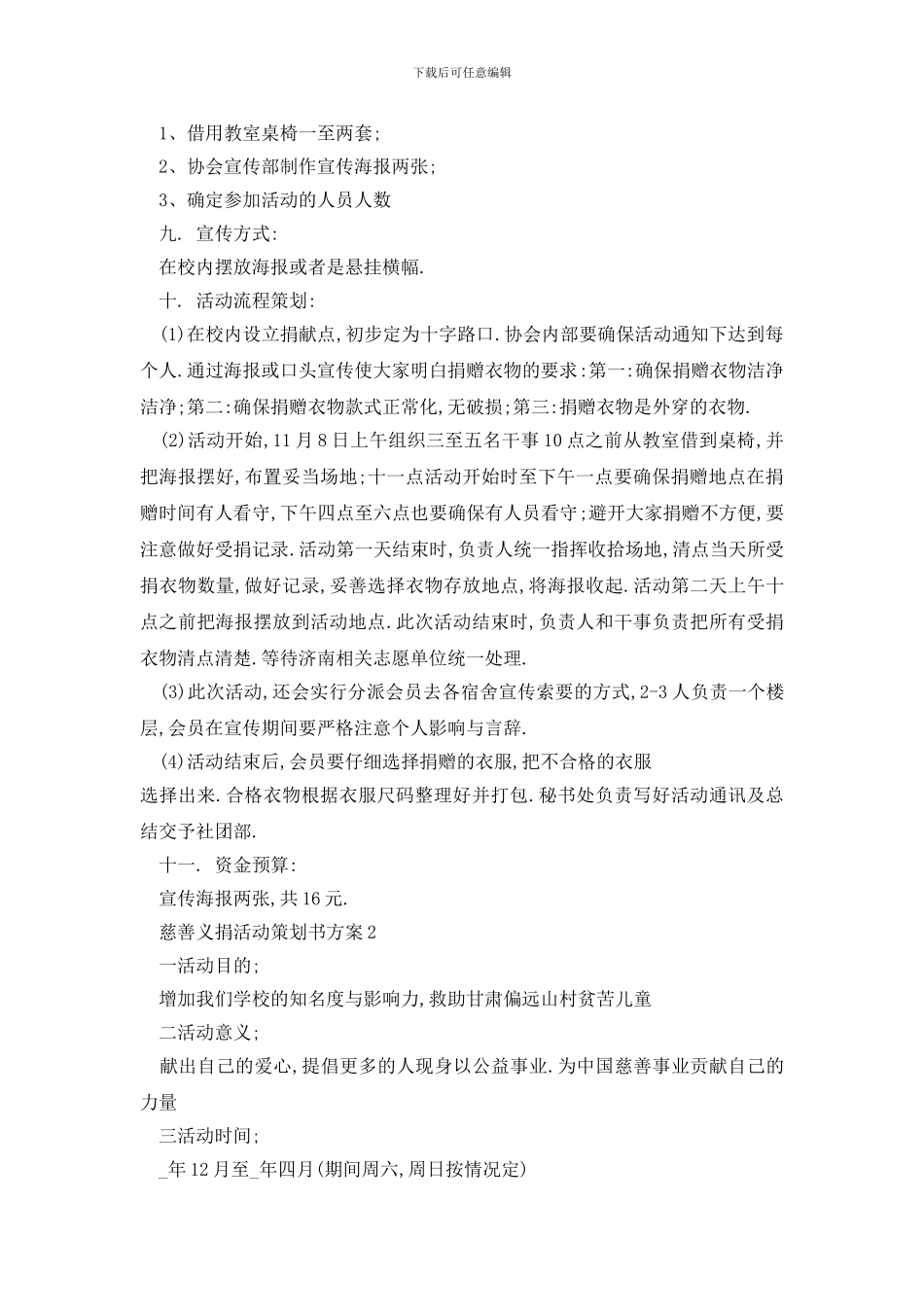 最新慈善义捐活动策划书方案_第2页