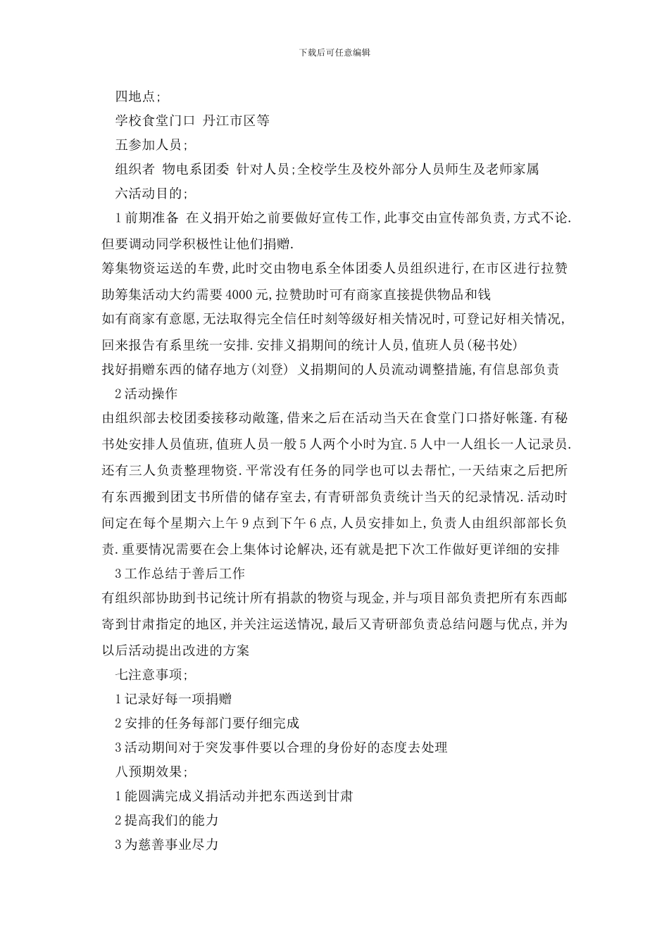 最新慈善义捐活动策划书方案_第3页