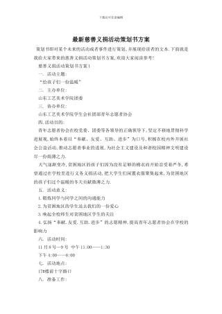 最新慈善义捐活动策划书方案