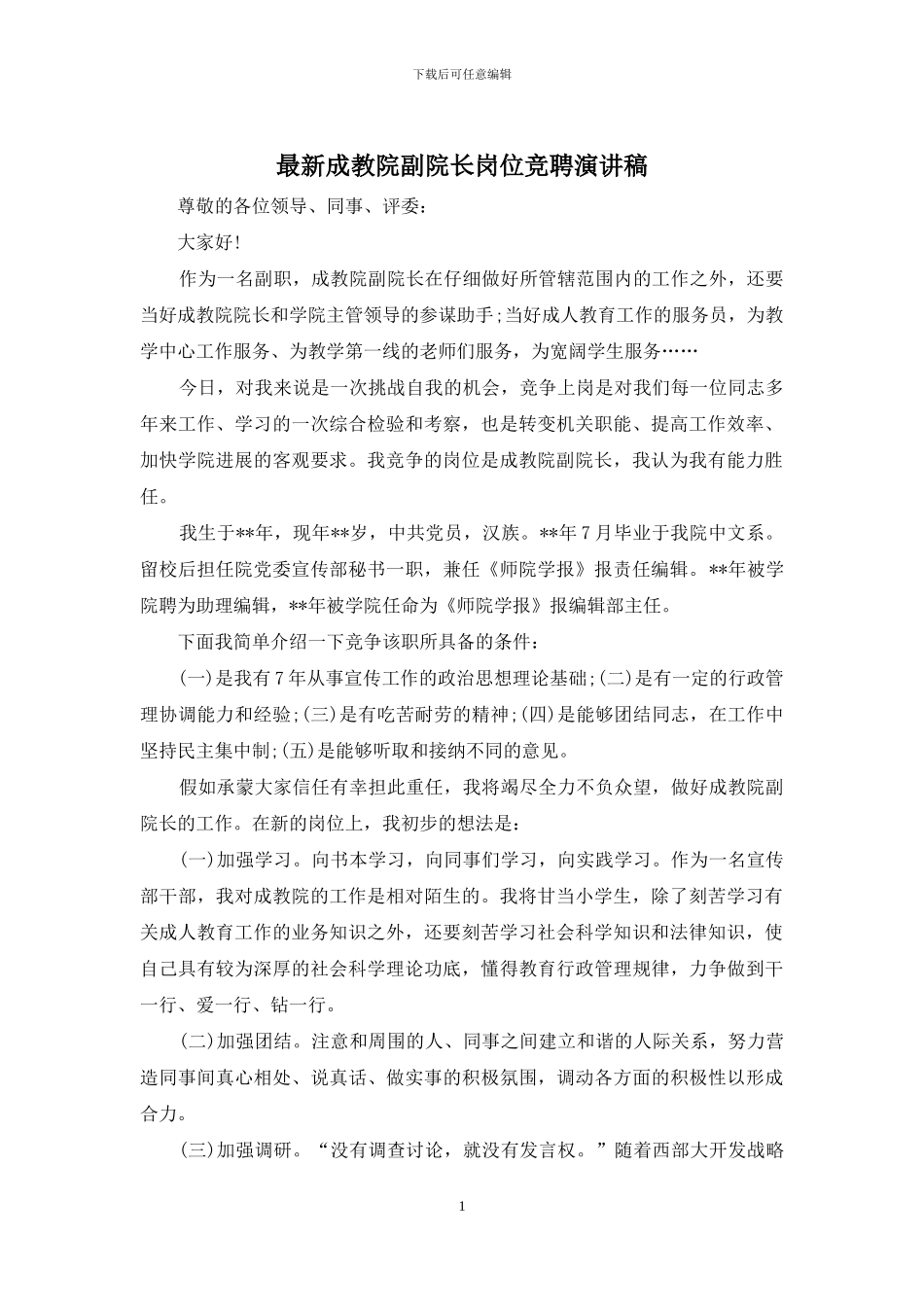 最新成教院副院长岗位竞聘演讲稿_第1页