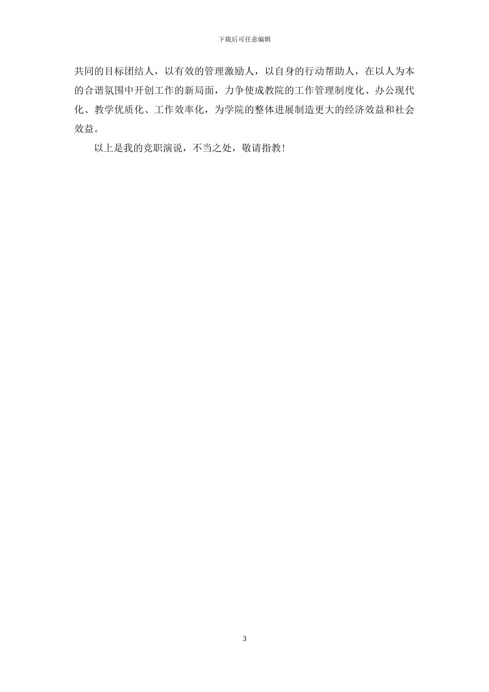 最新成教院副院长岗位竞聘演讲稿_第3页