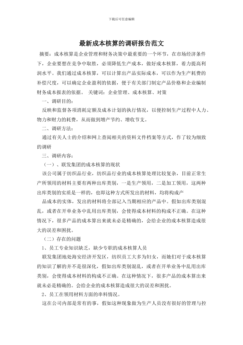 最新成本核算的调研报告范文_第1页