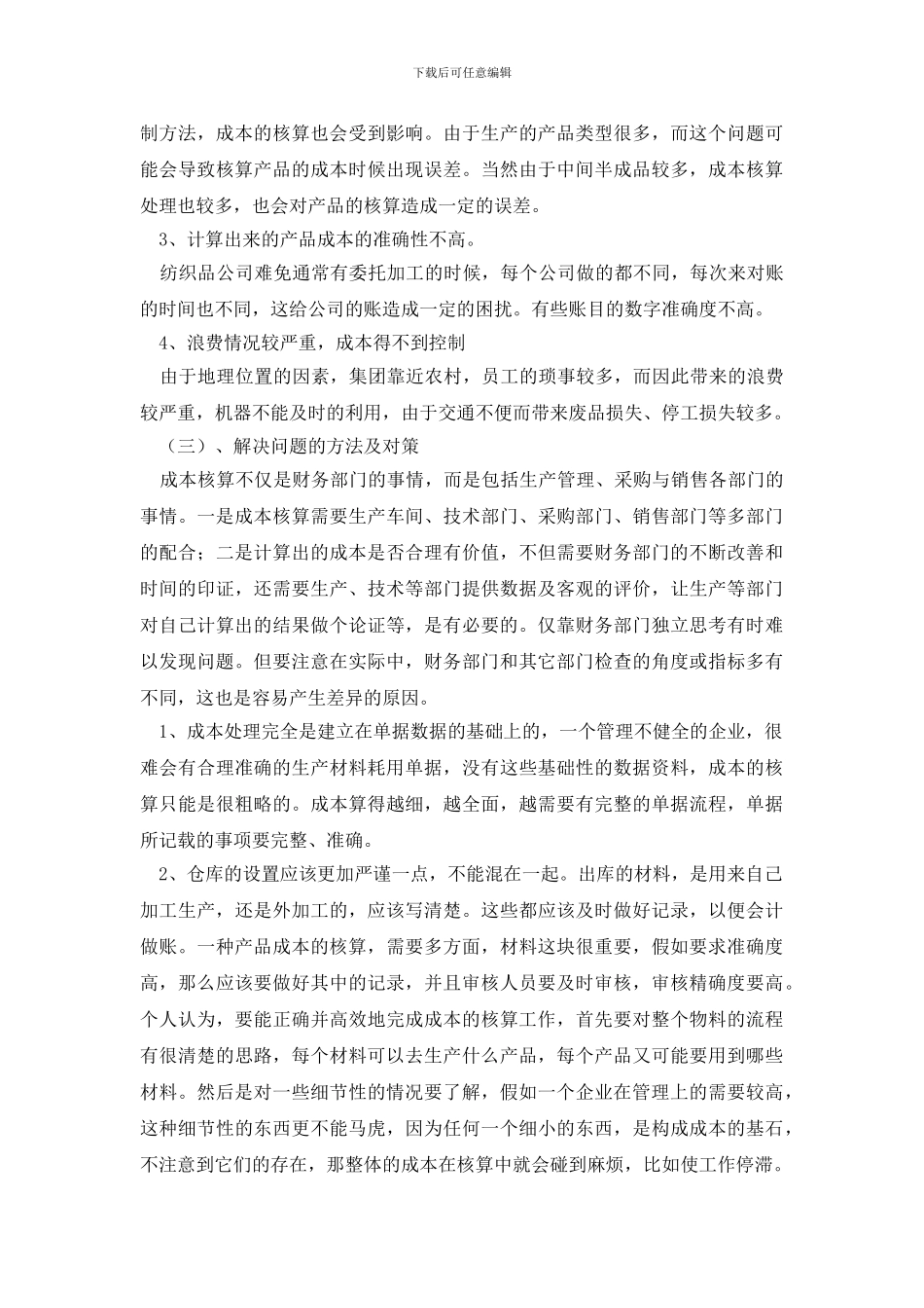 最新成本核算的调研报告范文_第2页