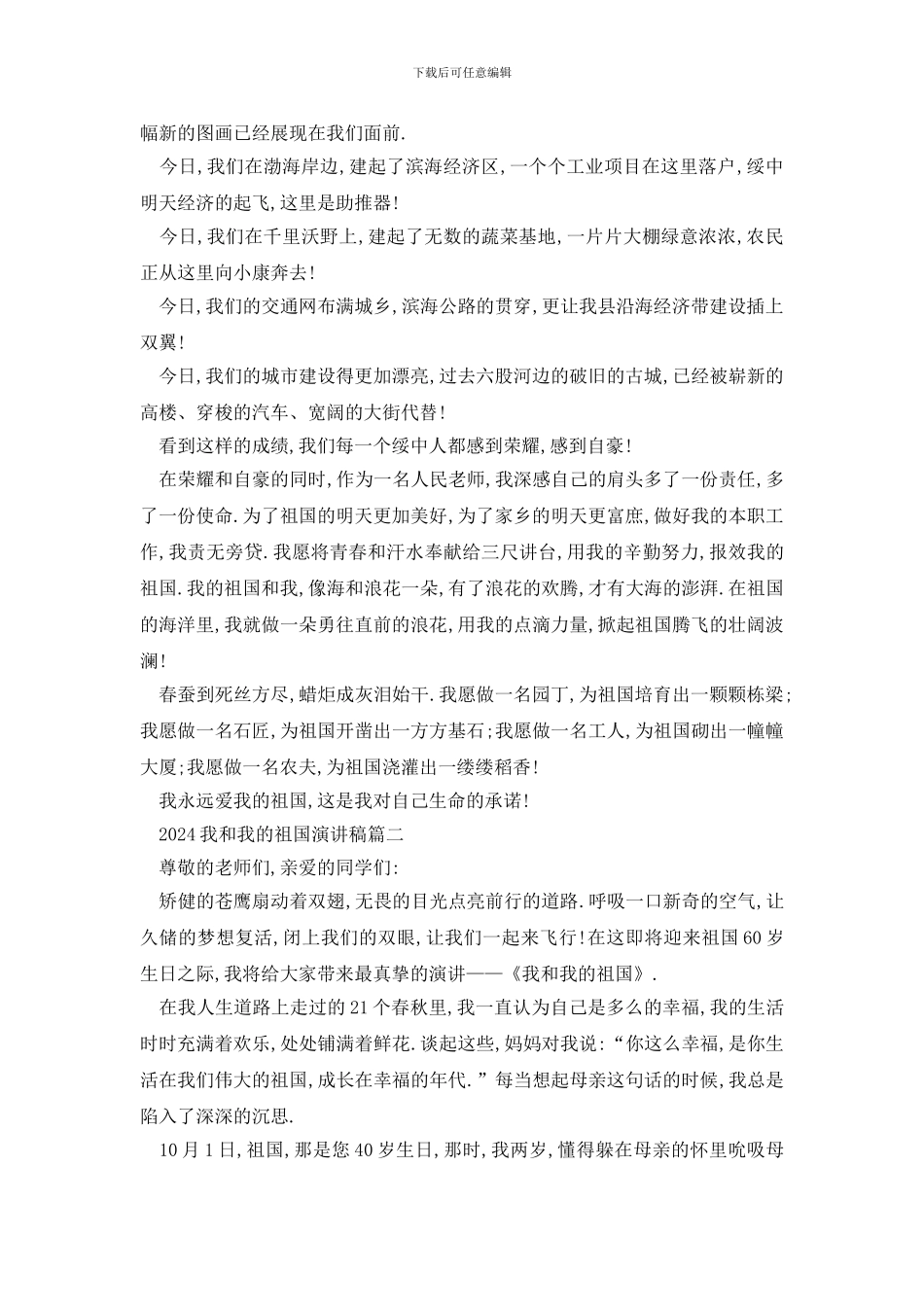 最新我和我的祖国演讲稿2024_第3页