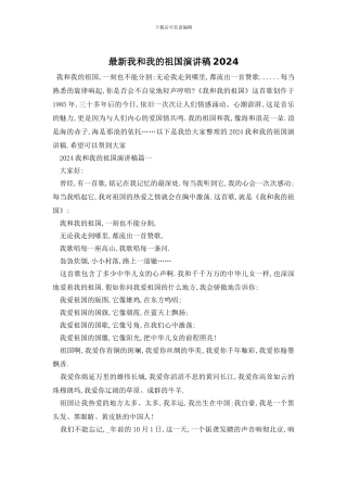最新我和我的祖国演讲稿2024