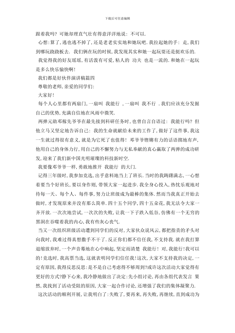 最新我们都是好伙伴演讲稿范文精选推荐2024_第3页