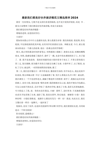 最新我们都是好伙伴演讲稿范文精选推荐2024