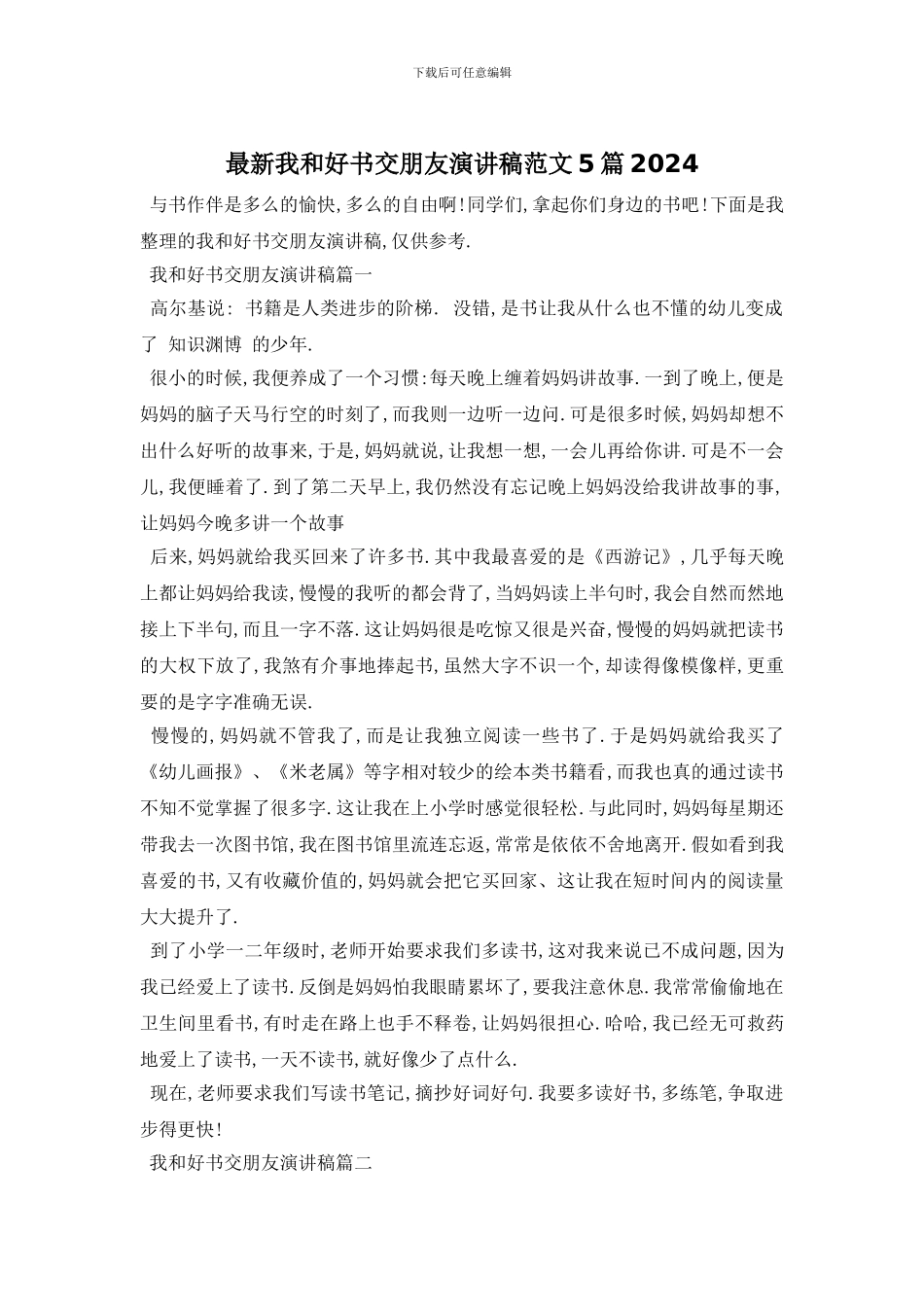最新我和好书交朋友演讲稿范文5篇2024_第1页