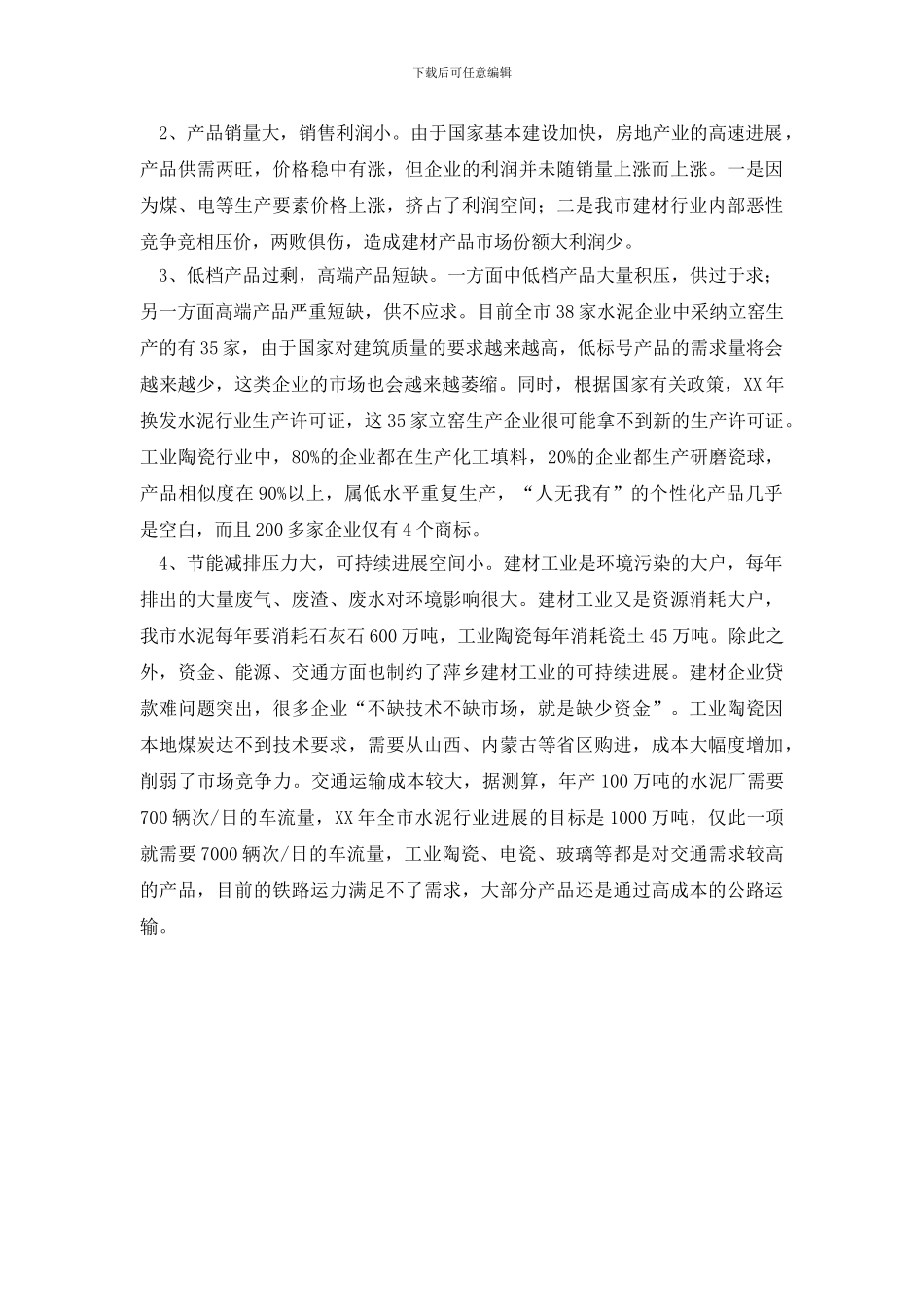 最新我市建材工业发展调研报告_第2页