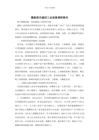 最新我市建材工业发展调研报告