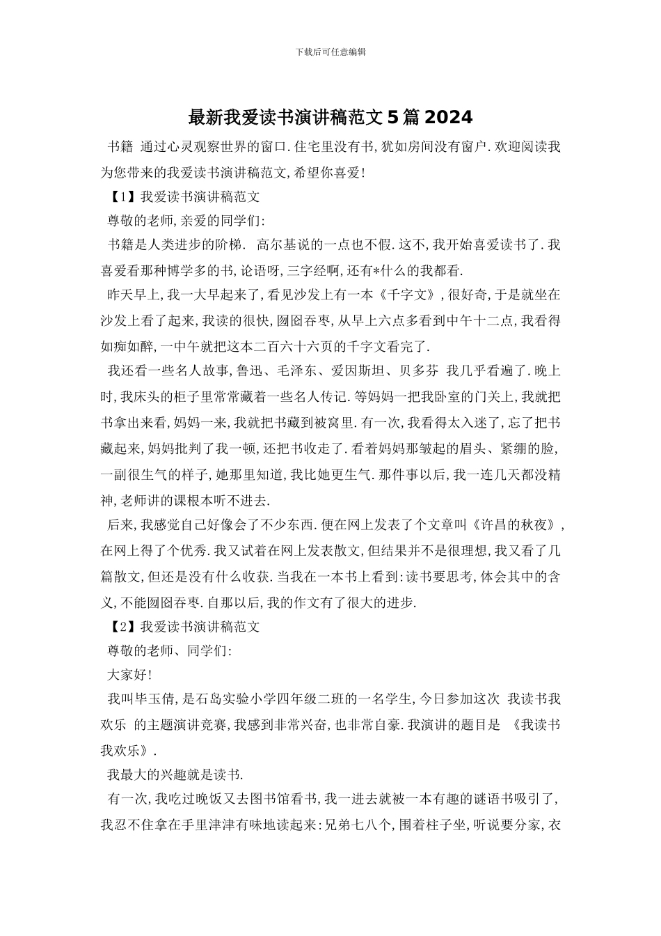 最新我爱读书演讲稿范文5篇2024_第1页