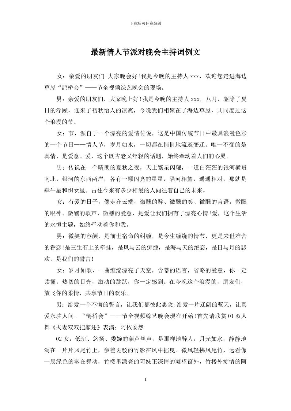 最新情人节派对晚会主持词例文_第1页