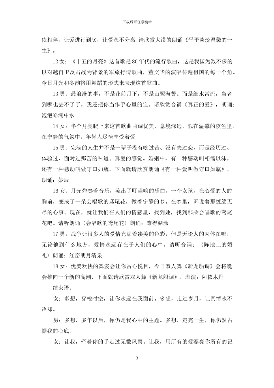 最新情人节派对晚会主持词例文_第3页