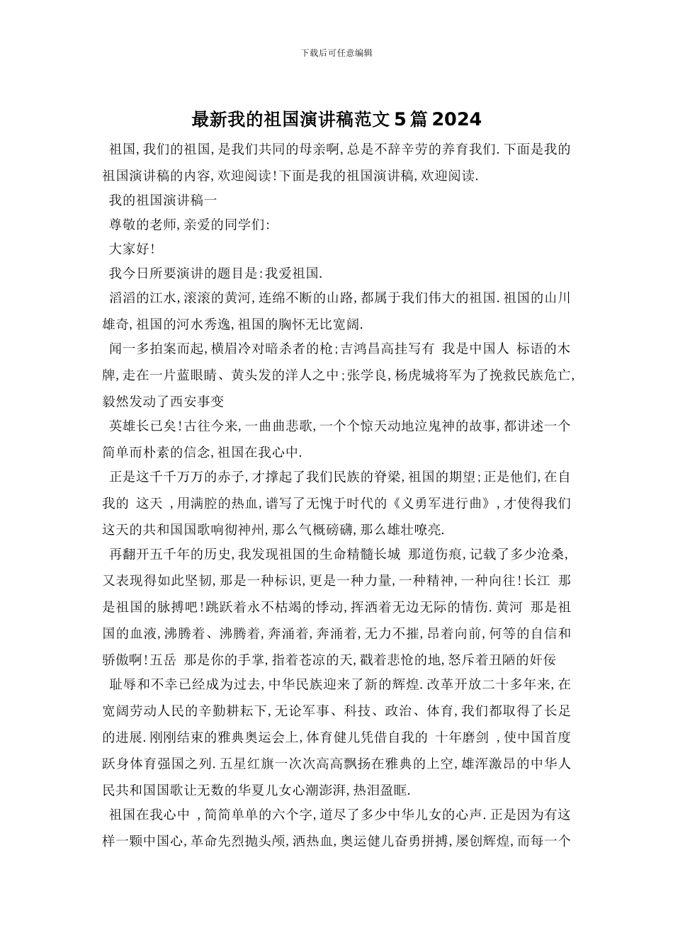 最新我的祖国演讲稿范文5篇2024_第1页
