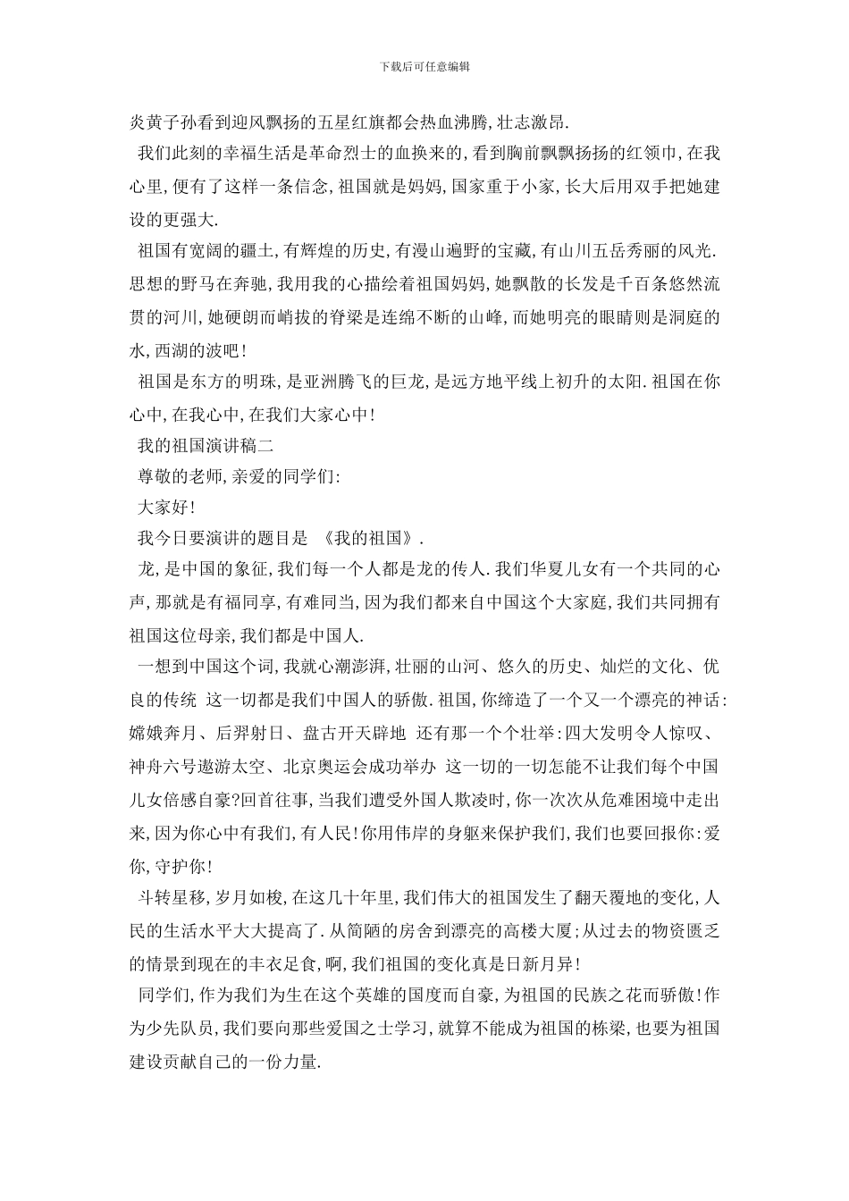 最新我的祖国演讲稿范文5篇2024_第2页