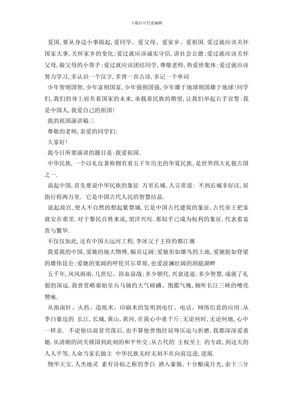 最新我的祖国演讲稿范文5篇2024_第3页