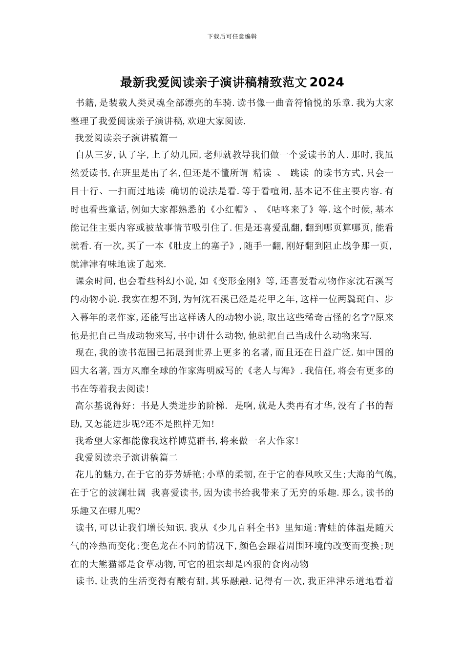 最新我爱阅读亲子演讲稿精美范文2024_第1页