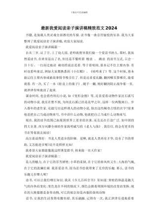 最新我爱阅读亲子演讲稿精美范文2024