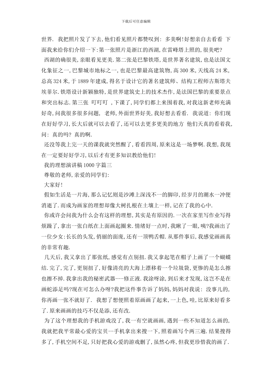 最新我的理想演讲稿1000字范文5篇2024_第3页