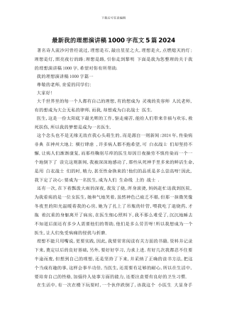 最新我的理想演讲稿1000字范文5篇2024