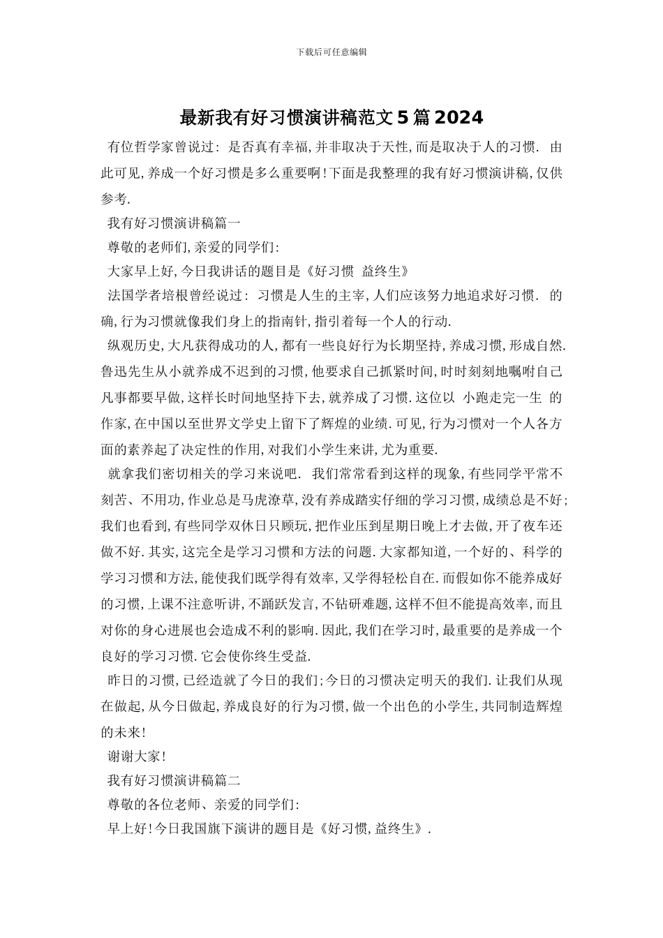 最新我有好习惯演讲稿范文5篇2024_第1页