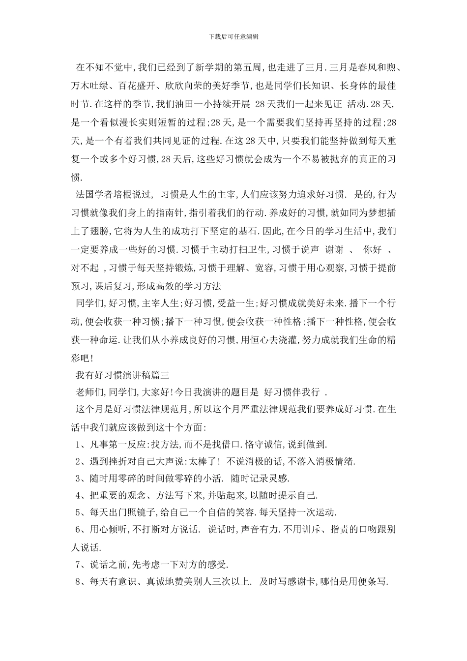 最新我有好习惯演讲稿范文5篇2024_第2页