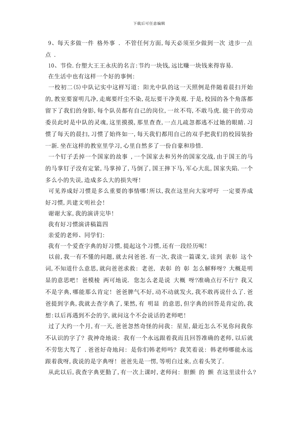 最新我有好习惯演讲稿范文5篇2024_第3页