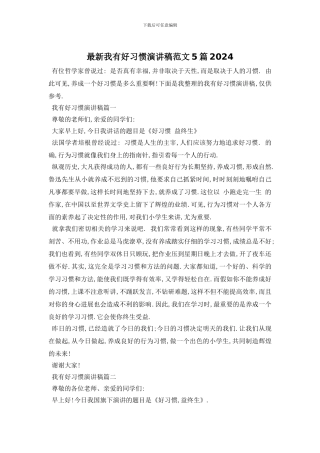 最新我有好习惯演讲稿范文5篇2024