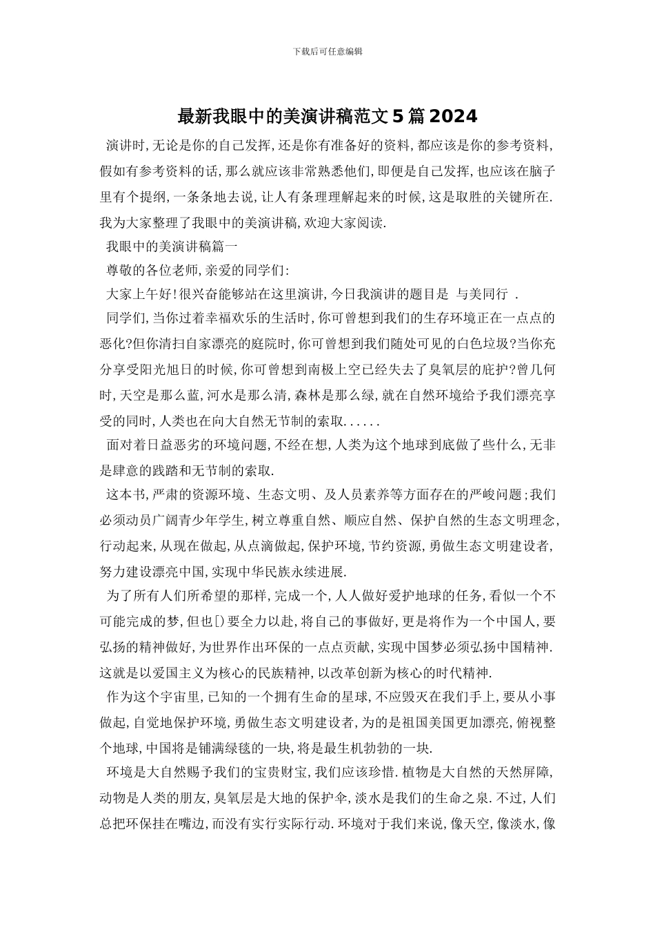 最新我眼中的美演讲稿范文5篇2024_第1页