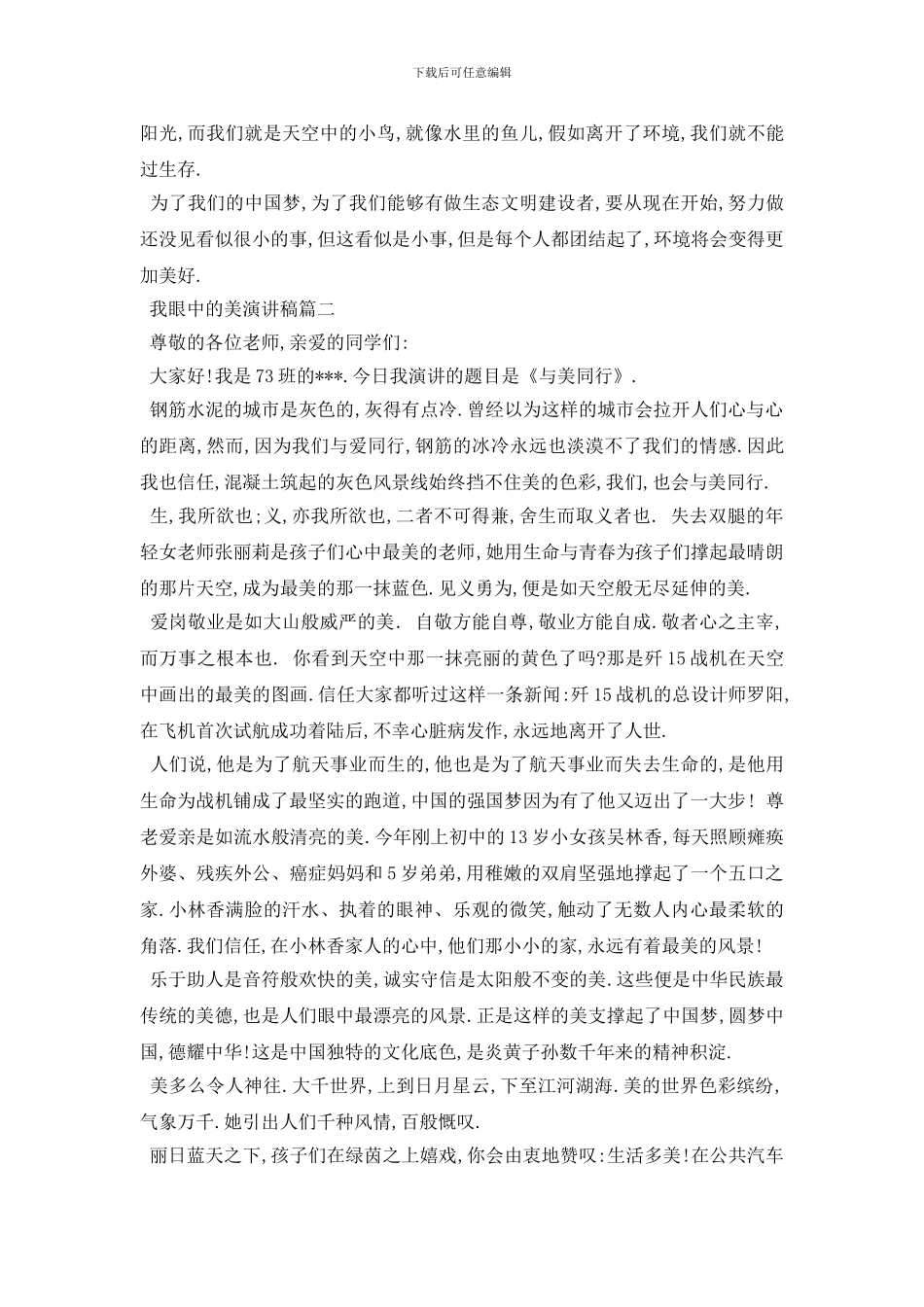最新我眼中的美演讲稿范文5篇2024_第2页