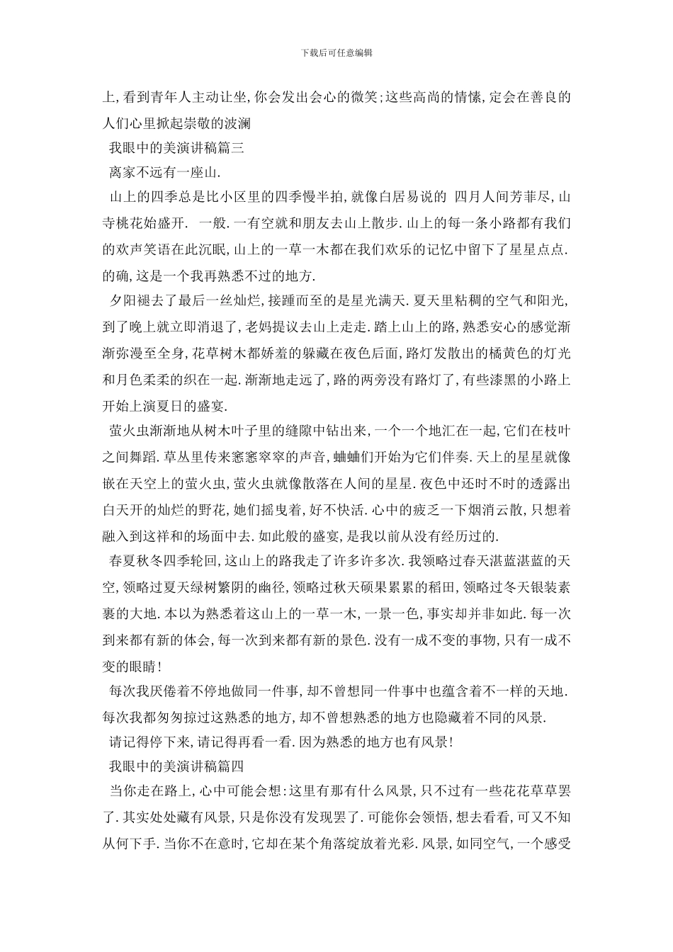 最新我眼中的美演讲稿范文5篇2024_第3页