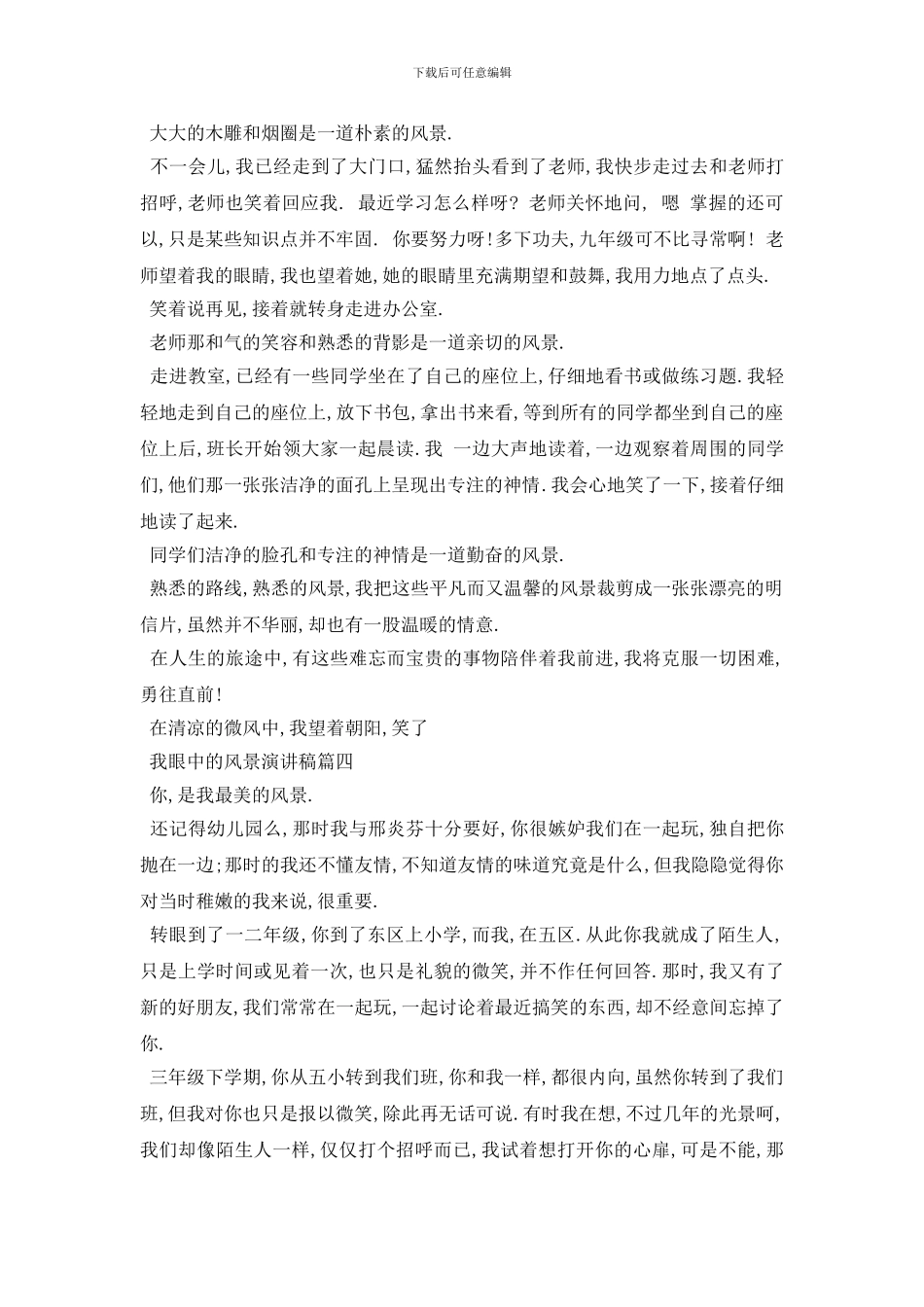 最新我眼中的风景演讲稿500字范文2024_第3页