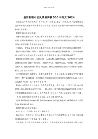 最新我眼中的风景演讲稿500字范文2024
