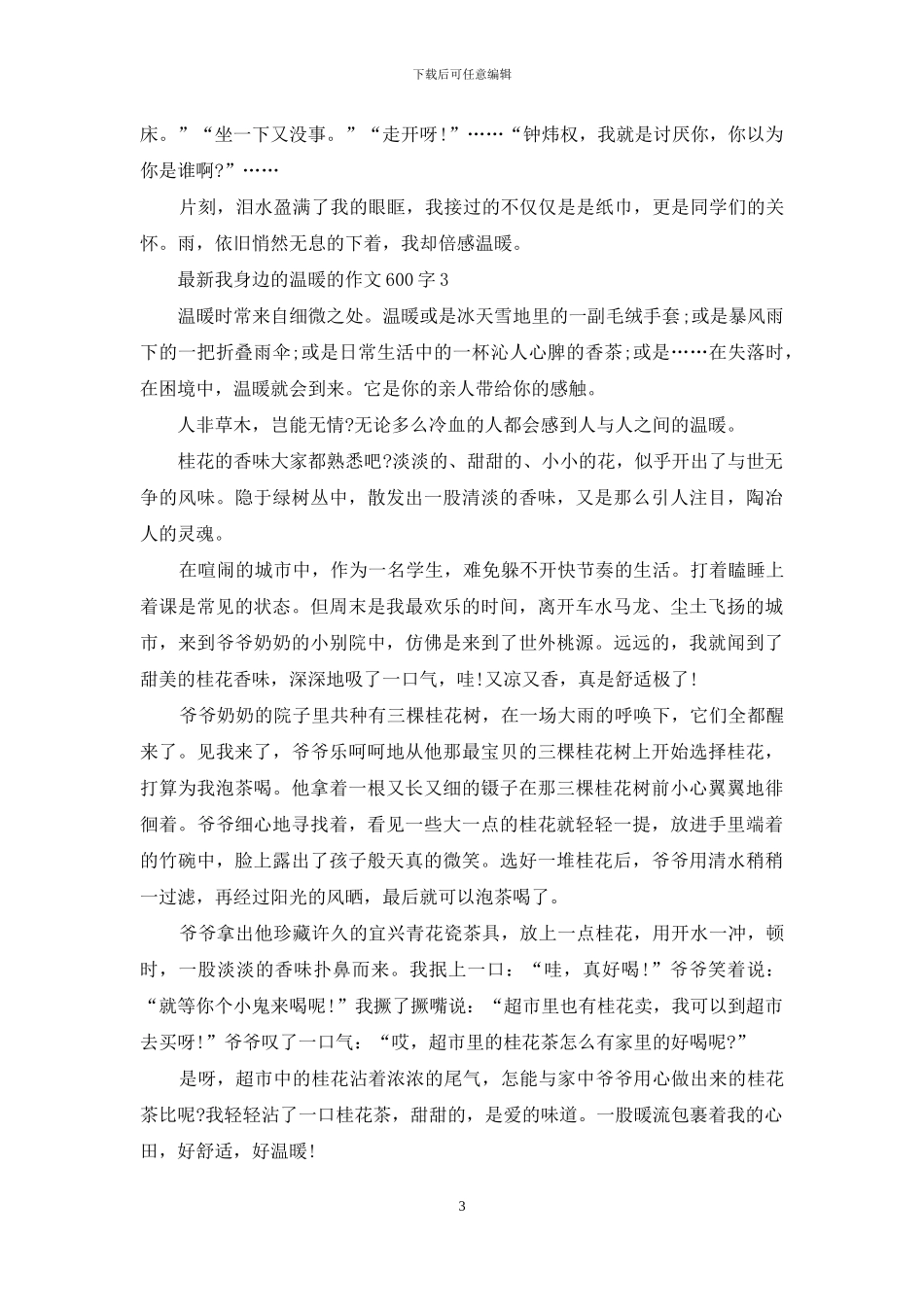 最新我身边的温暖的作文600字_第3页