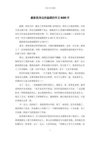 最新我身边的温暖的作文600字