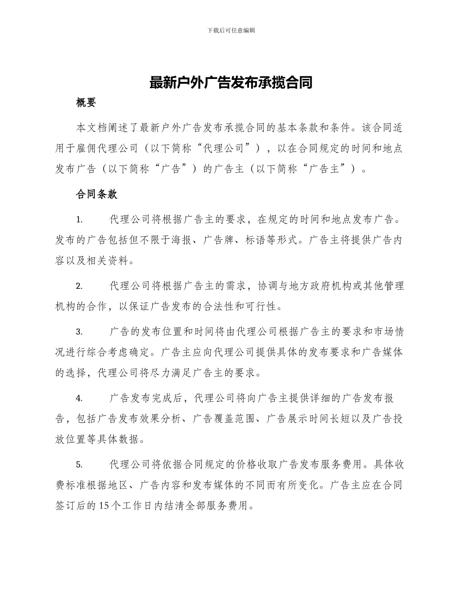 最新户外广告发布承揽合同_第1页